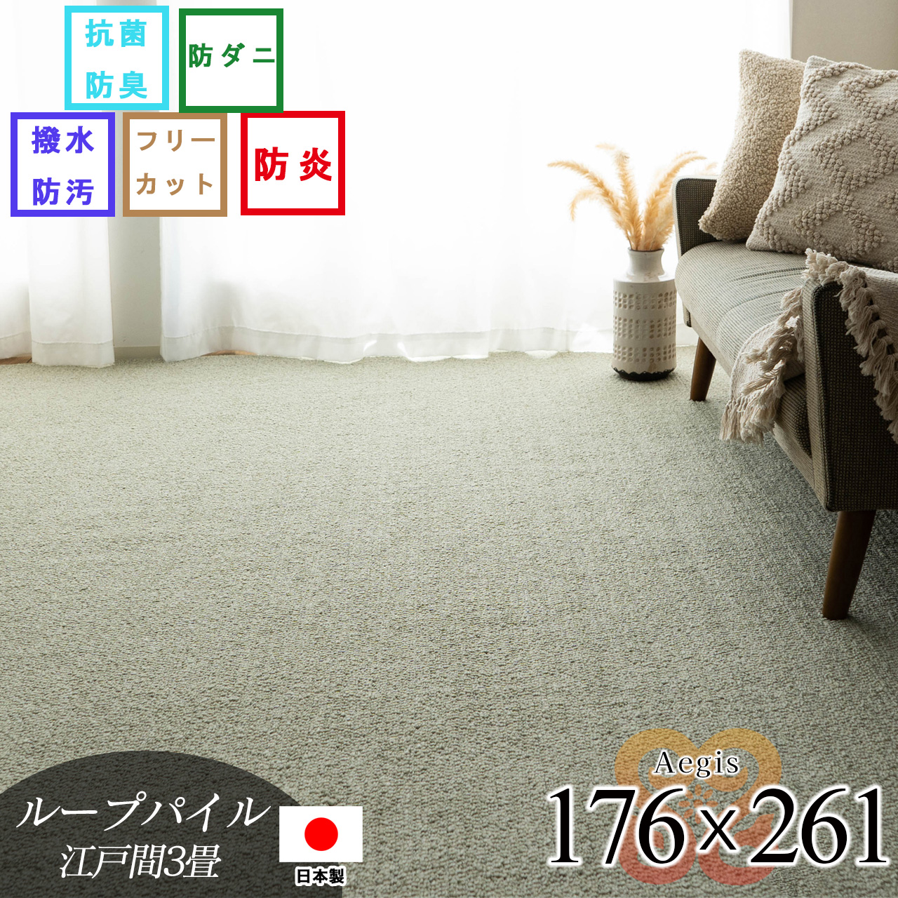 エージス 江戸間3畳 防汚 撥水 防炎 防ダニ 抗菌防臭 グレー ベージュ ブラウン グリーン 日本製/aegis-176-261