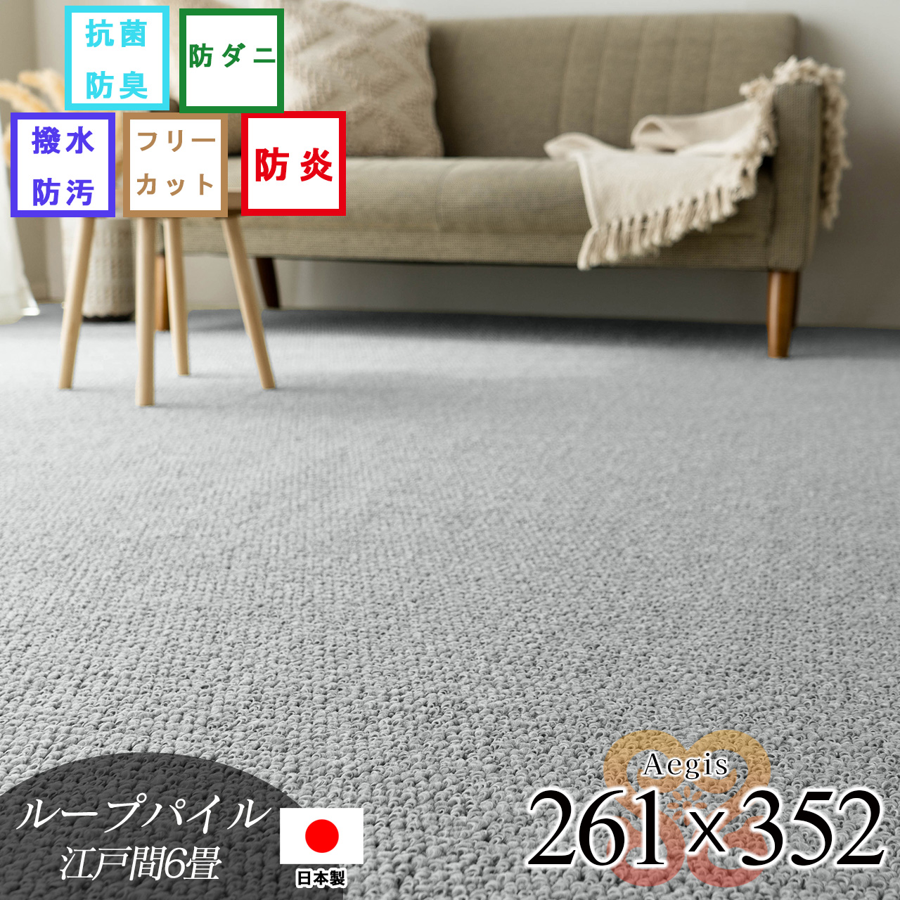 エージス 江戸間6畳 防汚 撥水 防炎 防ダニ 抗菌防臭 グレー ベージュ ブラウン グリーン 日本製/aegis-261-352