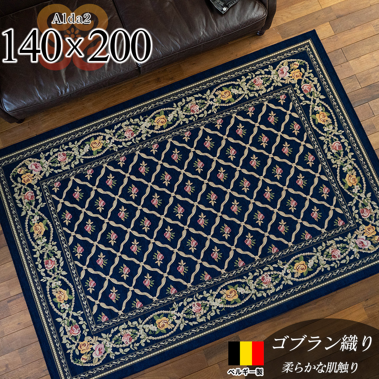 アルダ2 北欧風 花柄 約 140×200 cm 1.5畳 長方形 ネイビー ゴブラン織 ベルギー製/alda2-140-200