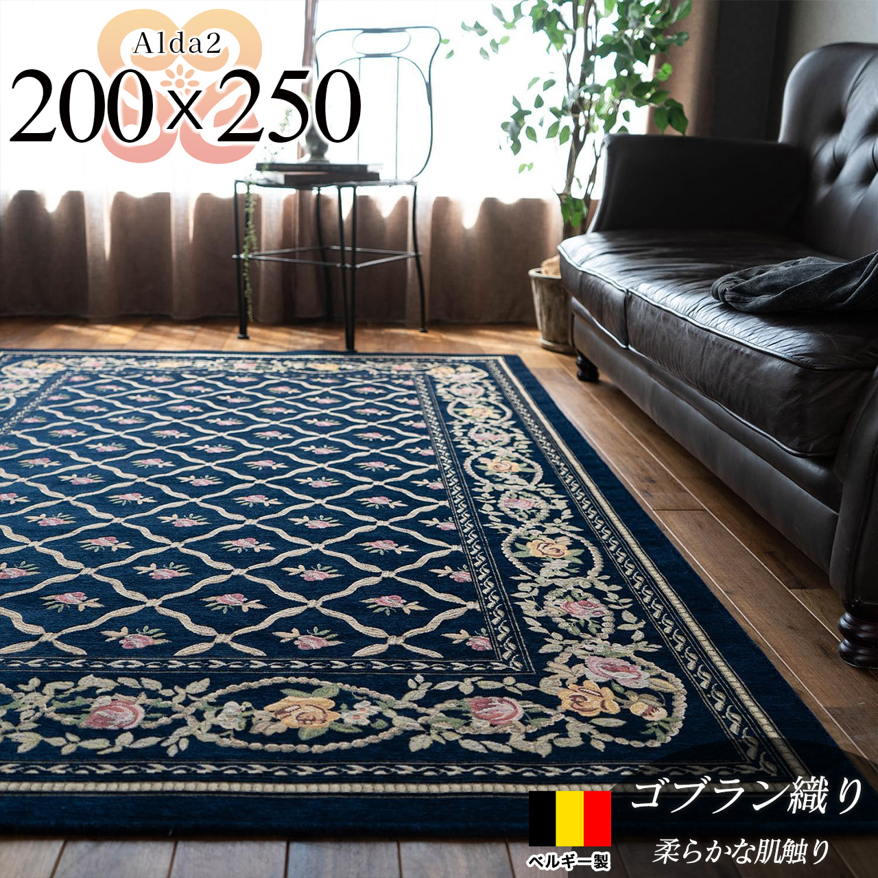 アルダ2 北欧風 花柄 約 200×250 cm 3畳 長方形 ネイビー ゴブラン織 ベルギー製/alda2-200-250