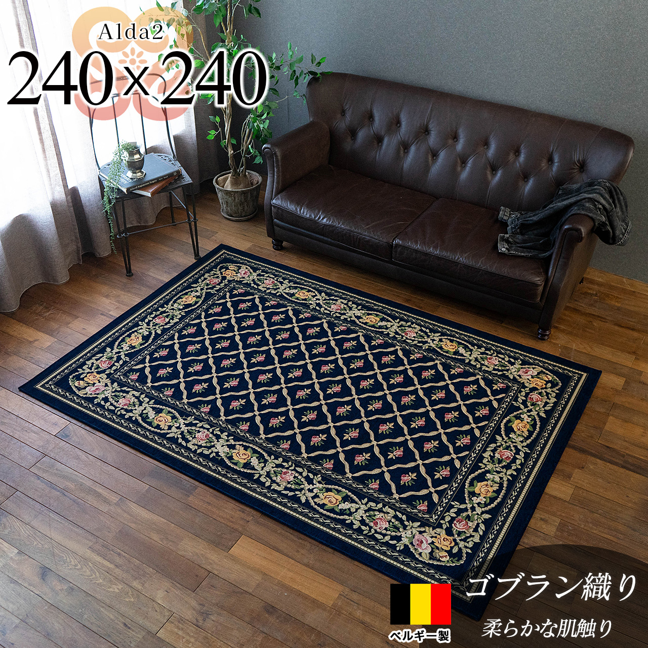 アルダ2 北欧風 花柄 約 240×240 cm 4.5畳 正方形 ネイビー ゴブラン織 ベルギー製/alda2-240-240