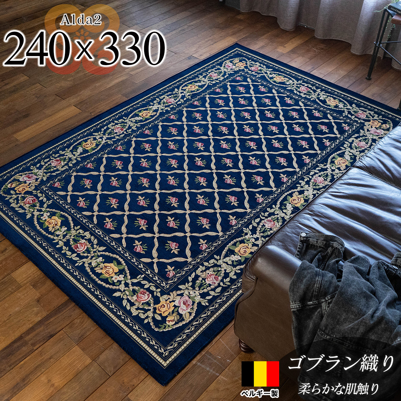 アルダ2 北欧風 花柄 約 240×330 cm 6畳 長方形 ネイビー ゴブラン織 ベルギー製/alda2-240-330