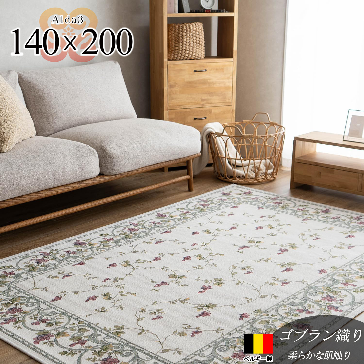 アルダ3 北欧風 花柄 約 140×200 cm 1.5畳 長方形 アイボリー ゴブラン織 ベルギー製/alda3-140-200
