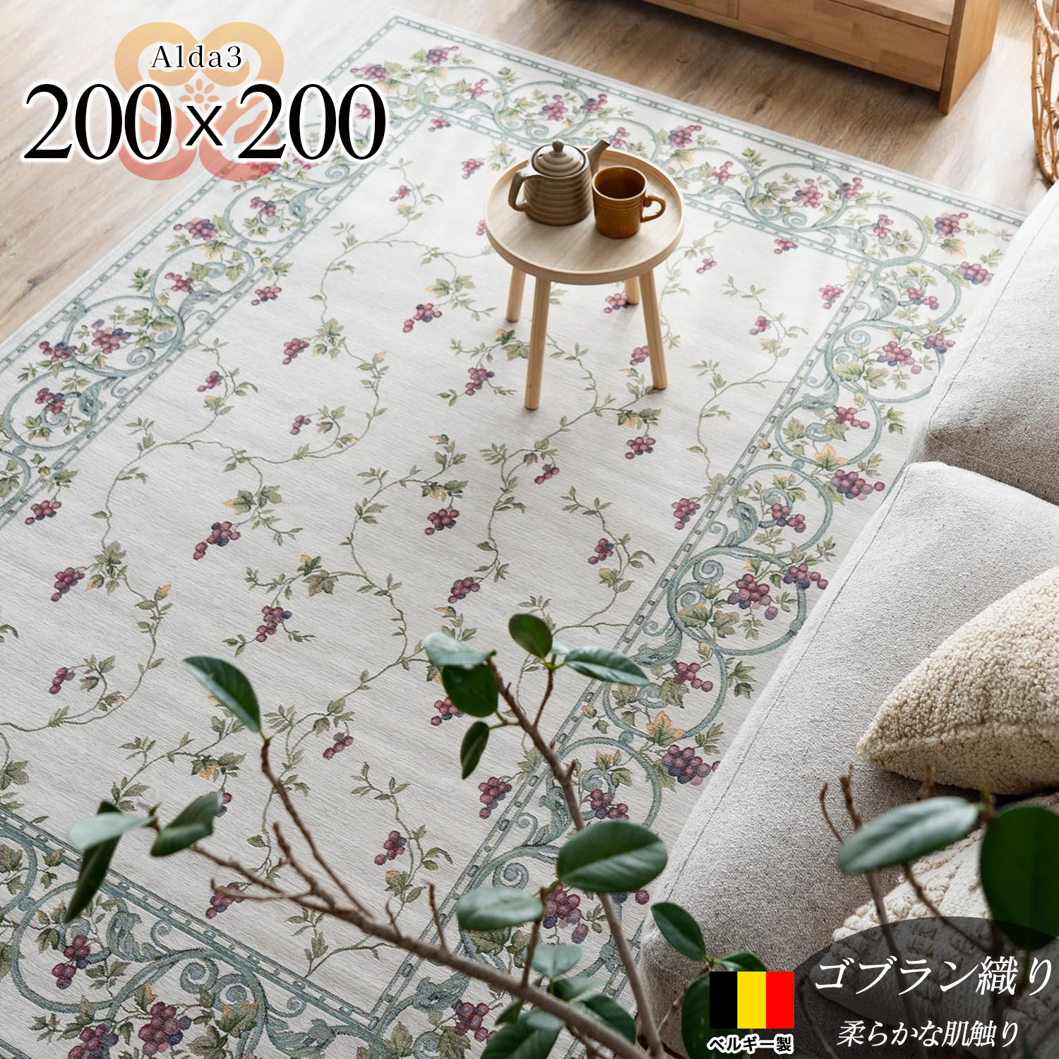 アルダ3 北欧風 花柄 約 200×200 cm 2畳 正方形 アイボリー ゴブラン織 ベルギー製/alda3-200-200