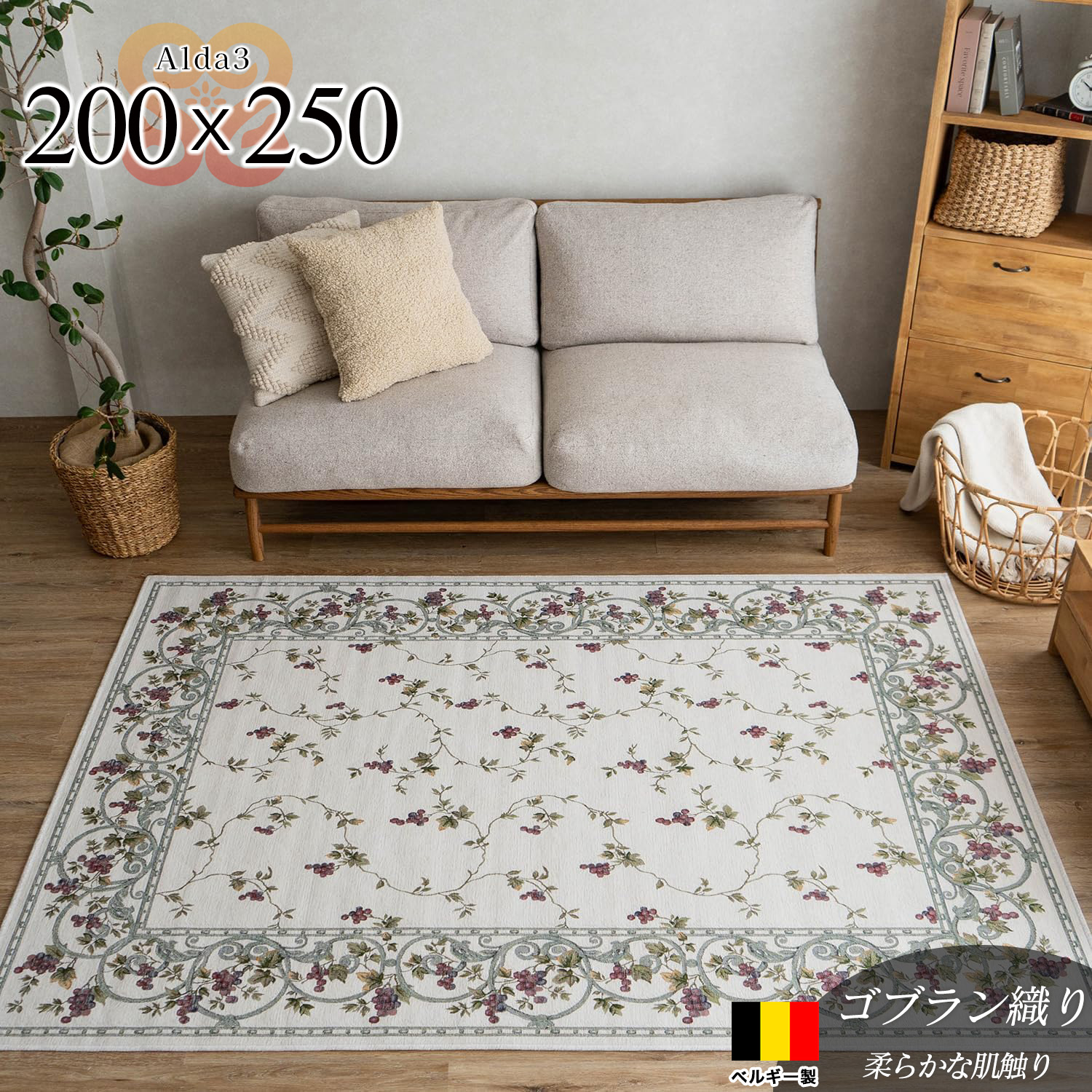アルダ3 北欧風 花柄 約 200×250 cm 3畳 長方形 アイボリー ゴブラン織 ベルギー製/alda3-200-250