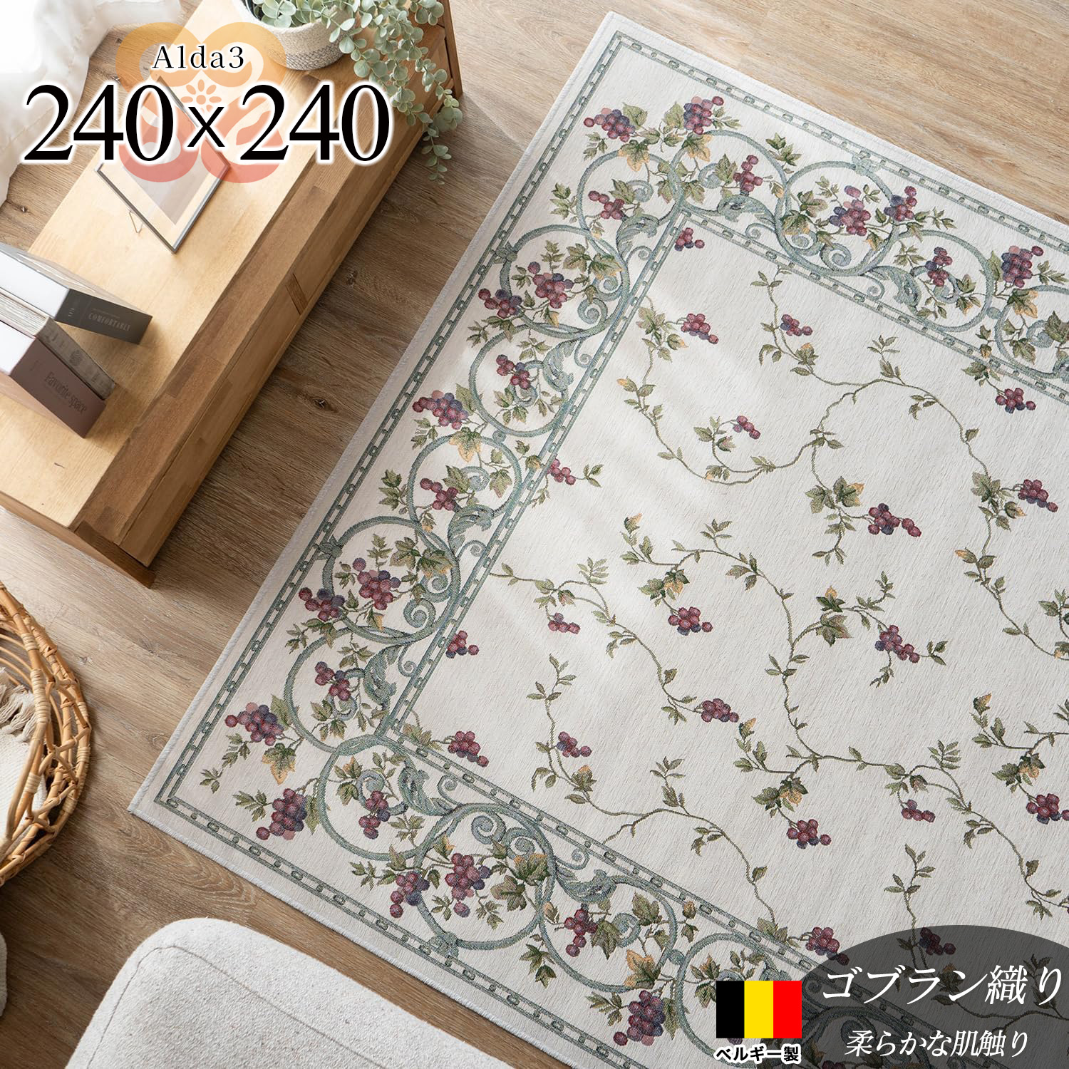 アルダ3 北欧風 花柄 約 240×240 cm 4.5畳 正方形 アイボリー ゴブラン織 ベルギー製/alda3-240-240