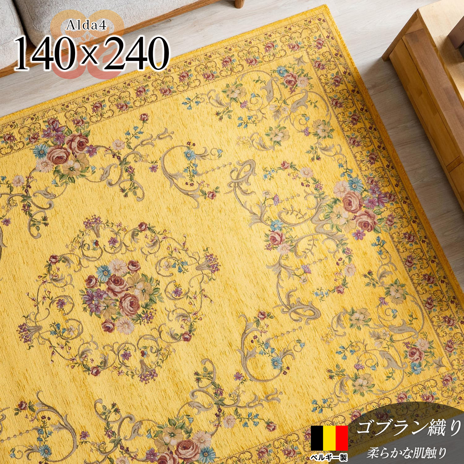 アルダ4 北欧風 花柄 約 140×200 cm 1.5畳 長方形 イエロー ゴブラン織 ベルギー製/alda4-140-200