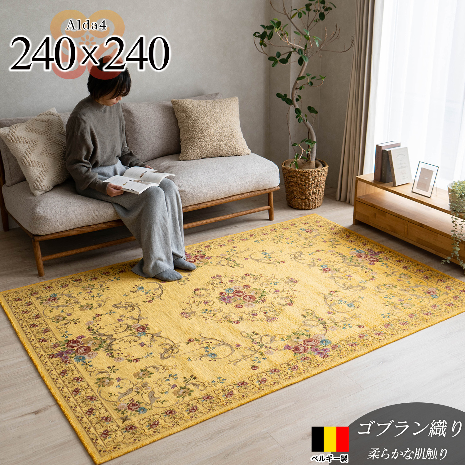 アルダ4 北欧風 花柄 約 240×240 cm 4.5畳 正方形 イエロー ゴブラン織 ベルギー製/alda4-240-240