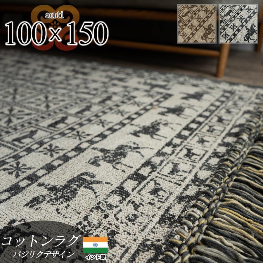 アンティ 手織り パジリク柄 約 100×150 cm 1畳 長方形 ブラウン ブラック キャンプ アウトドア 薄い インド製/anti-100-150