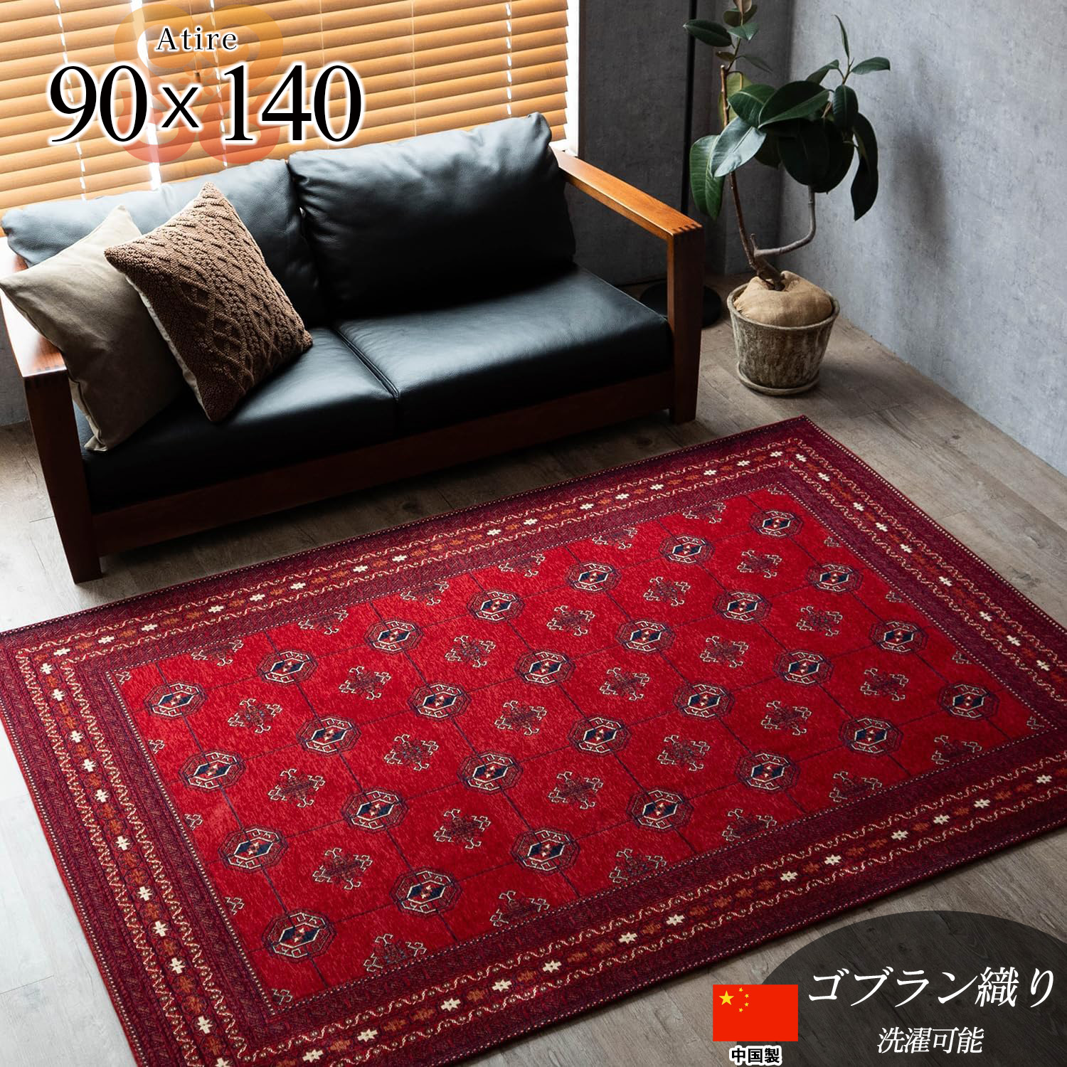 アティレ キリム柄 約 90×140 cm 1 畳 弱 長方形 レッド ゴブラン織り トライバル模様 中国/atire-90-140