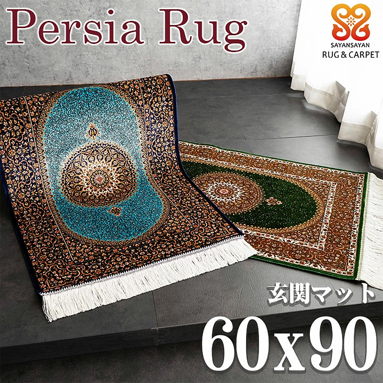 バハール ペルシャ柄 メダリオン 高密度 265万ノット 60x90cm 玄関マット ネイビー グリーン ウィルトン織りイラン製/bahar-60-90
