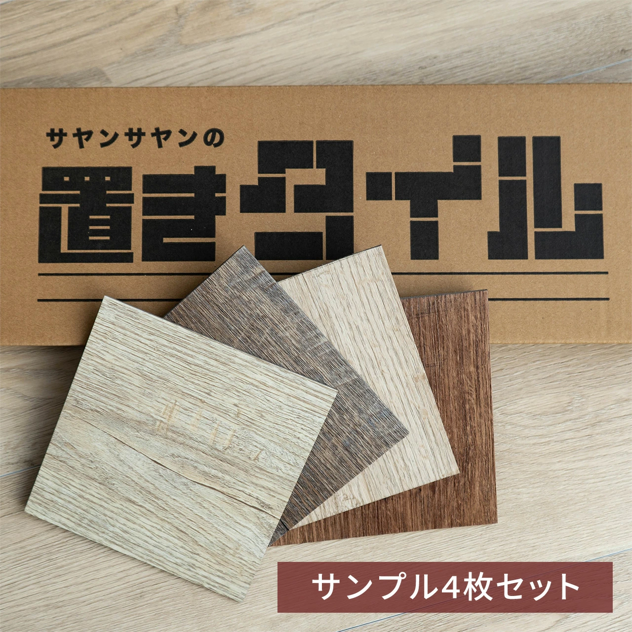 置きタイル サンプル4枚セット 【ビンテージ】【ナチュラル】【ストーン】【ストーン2】10畳 9畳 8畳 6畳 4畳 3畳 2畳 1畳 フローリング/okt-sample