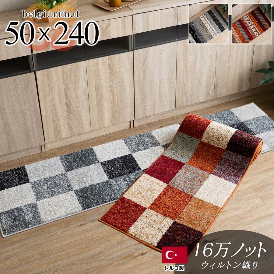 ジオメトリー3 フロスティ3 50x240cm キッチンマット  ヴィンテージ ボーダー チェック 高弾力 北欧風 ウィルトン織 トルコ製 /belgiummat-50-240