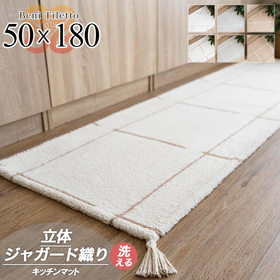 ベニ タレット 50x180cm キッチンマット 洗える モロッカン ベニワレン風 幾何学 アクセント ジャガード織 /benitile-50-180