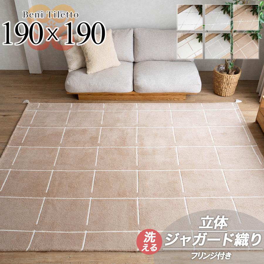 ベニ タレット 190x190 cm 2畳 洗える モロッカン ベニワレン風 幾何学 アクセント ジャガード織 /benitile-190-190