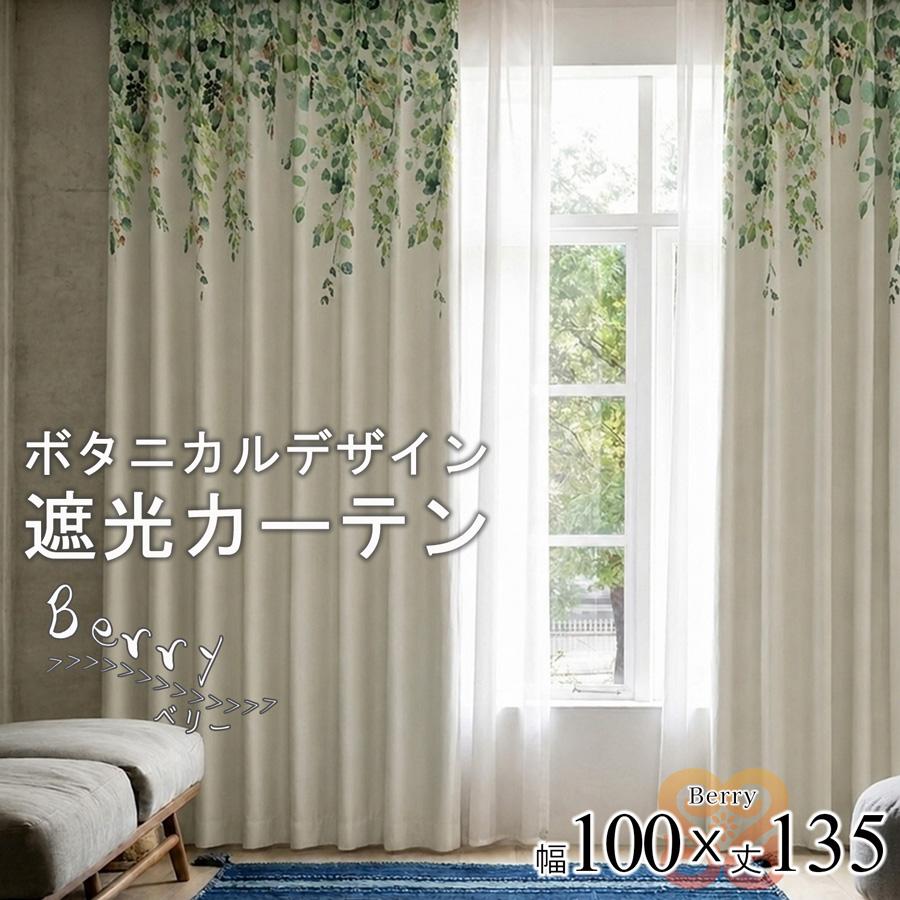 ベリー カーテン 2枚 形状記憶 遮光 3級 リーフ柄 幅100 丈135 ナチュラル 北欧 おしゃれ ドレープカーテン 大人可愛い 既製品 洗える 絵羽柄 ボタニカル【代引き不可】中国/berry-100-135