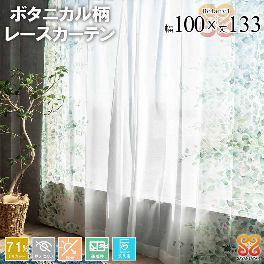 レースカーテン 2枚組 幅100 丈133 おしゃれ かわいい UVカット ミラーレース 花柄 既製品 採光 明るい きらきら 洗える フラワー ボタニカル【代引き不可】 中国/botany1-100-133