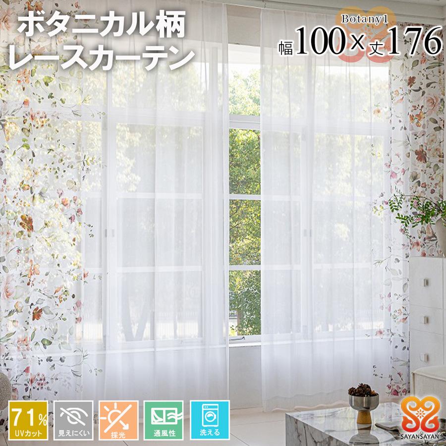 レースカーテン 2枚組 幅100 丈176おしゃれ かわいい UVカット ミラーレース 花柄 既製品 採光 明るい きらきら 洗える フラワー ボタニカル【代引き不可】 中国/botany1-100-176