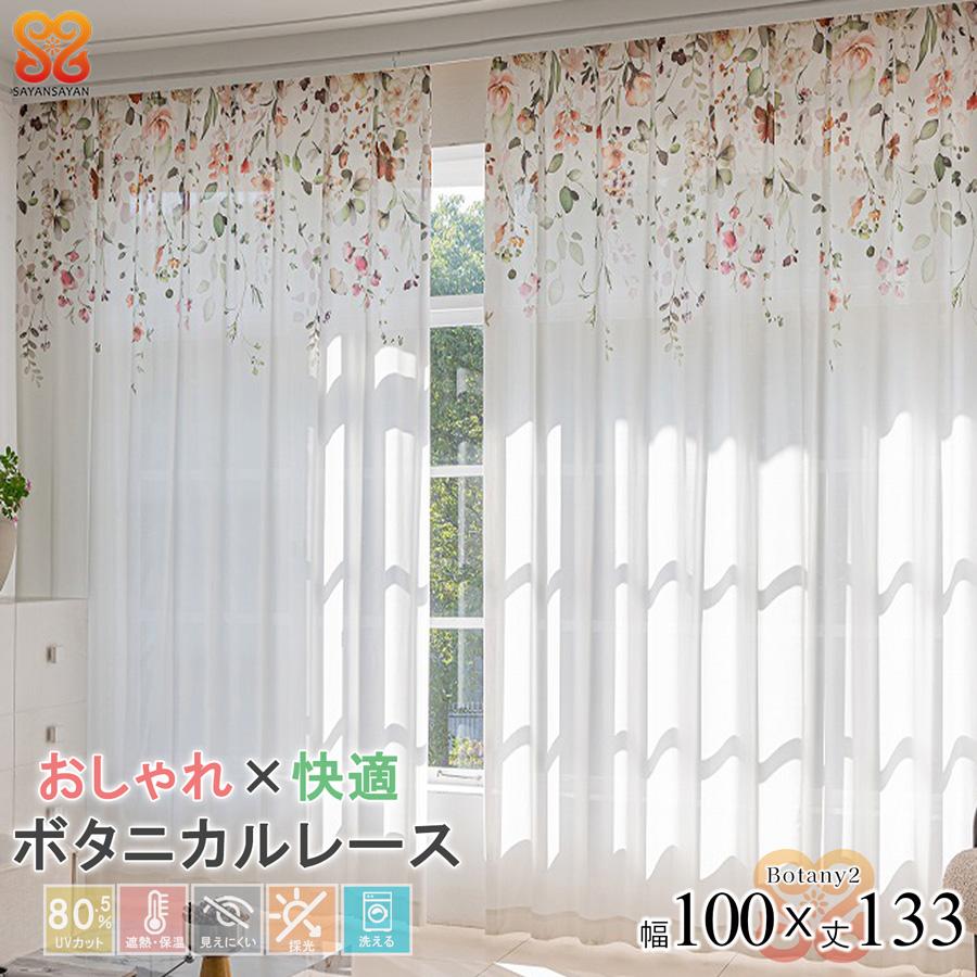 レースカーテン 2枚組 幅100 丈133おしゃれ かわいい UVカット ミラーレース 花柄 既製品 採光 明るい きらきら 洗える フラワー ボタニカル【代引き不可】 中国/botany2-100-133