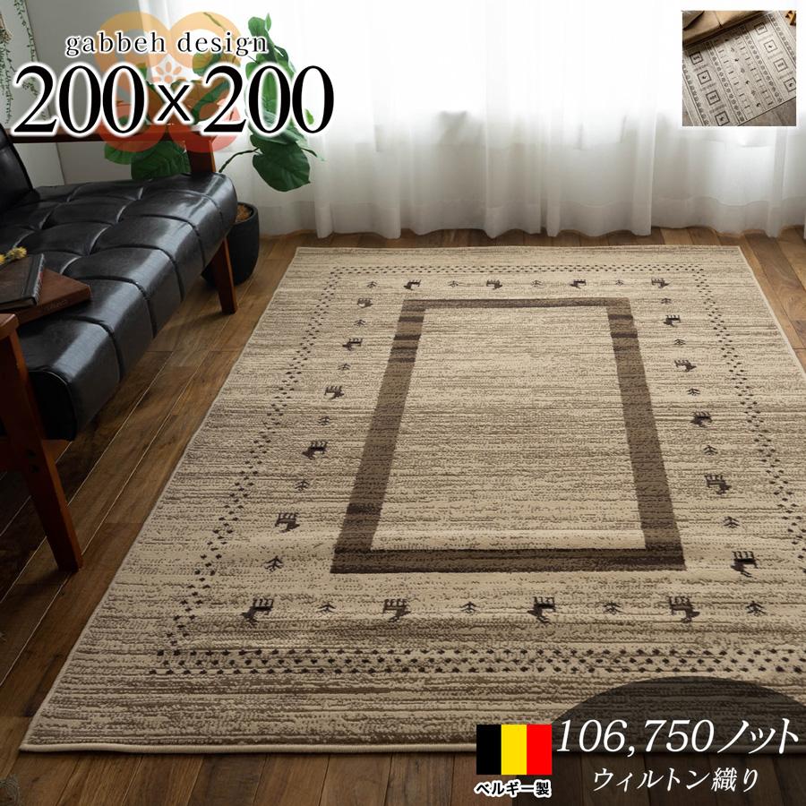 キッド カリダ ギャベ風 約 200×200cm 2畳 正方形 アイボリー ウィルトン織 ベルギー製/kid-200-200