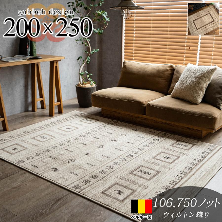 キッド カリダ ギャッベ風 約 200×250cm 3畳 長方形 アイボリー ウィルトン織 ベルギー製/kid-200-250