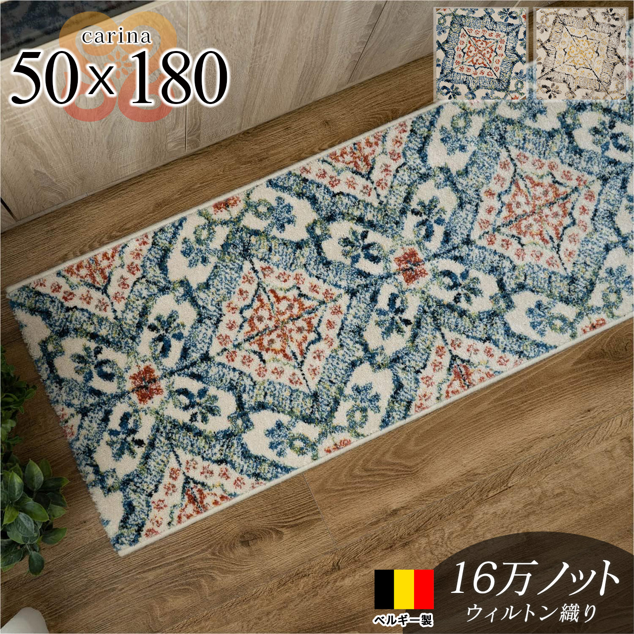 カリーナ モロッカン風 エスニック調 約 50×180cm ブルー ベージュ ウィルトン織り ベルギー製/carina-50-180