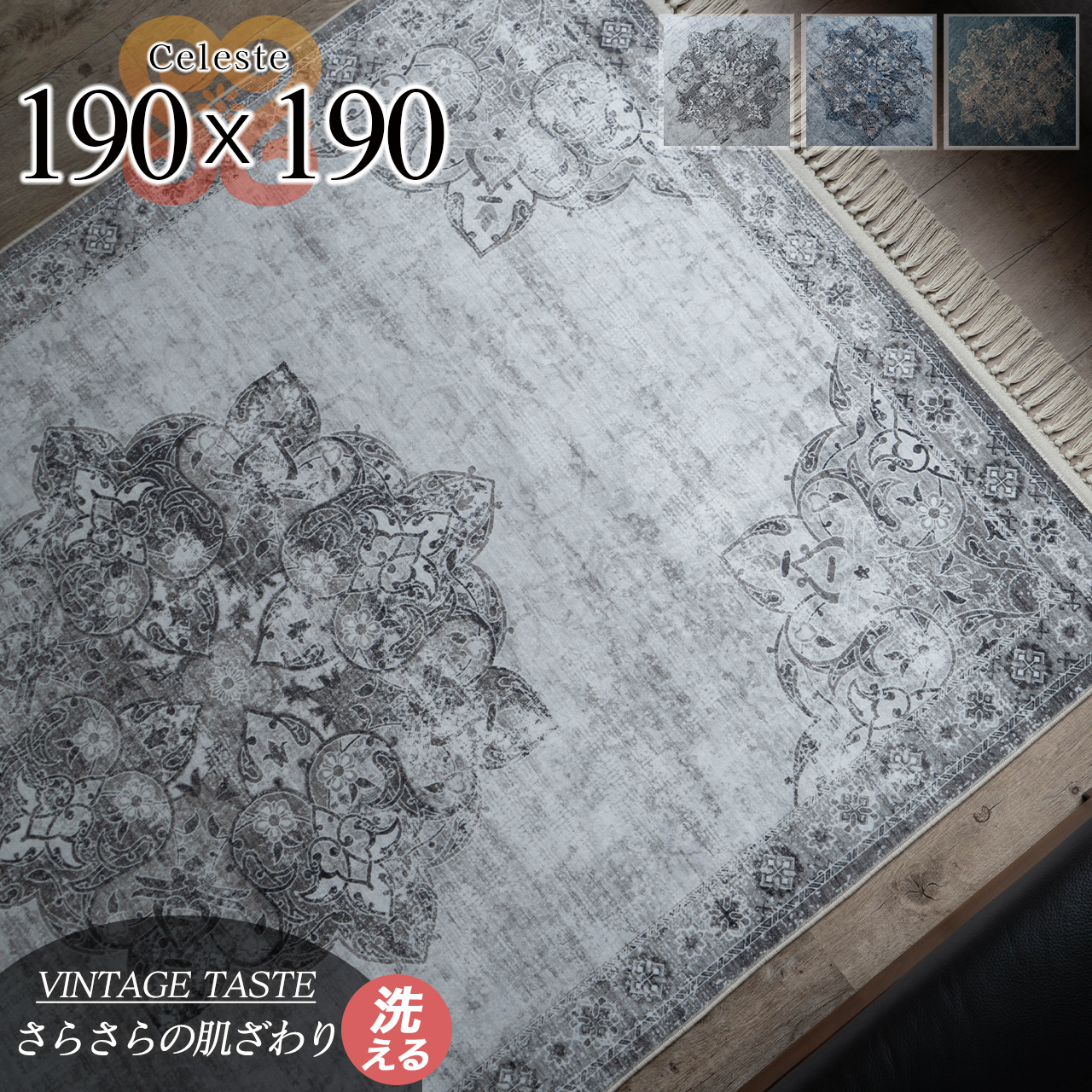 セレスト メダリオン プリント 約 190ｘ190 cm 2 畳 正方形 スモーキーブルー ネイビーブラック クラウディアアイボリー/celeste-190-190