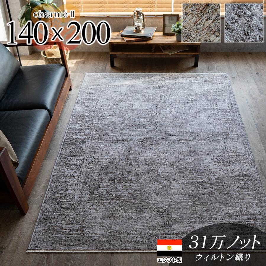 シャルム2 ビンテージ アンティーク風 ペルシャ柄 約 140x200 cm 1.5畳 長方形 マルチ ダークグレー ウィルトン織り エジプト製/charme2-140-200