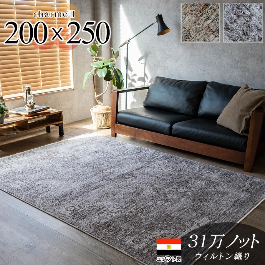 シャルム2 ビンテージ アンティーク風 ペルシャ柄 約 200x250 cm 3畳 長方形 マルチ ダークグレー ウィルトン織り エジプト製/charme2-200-250