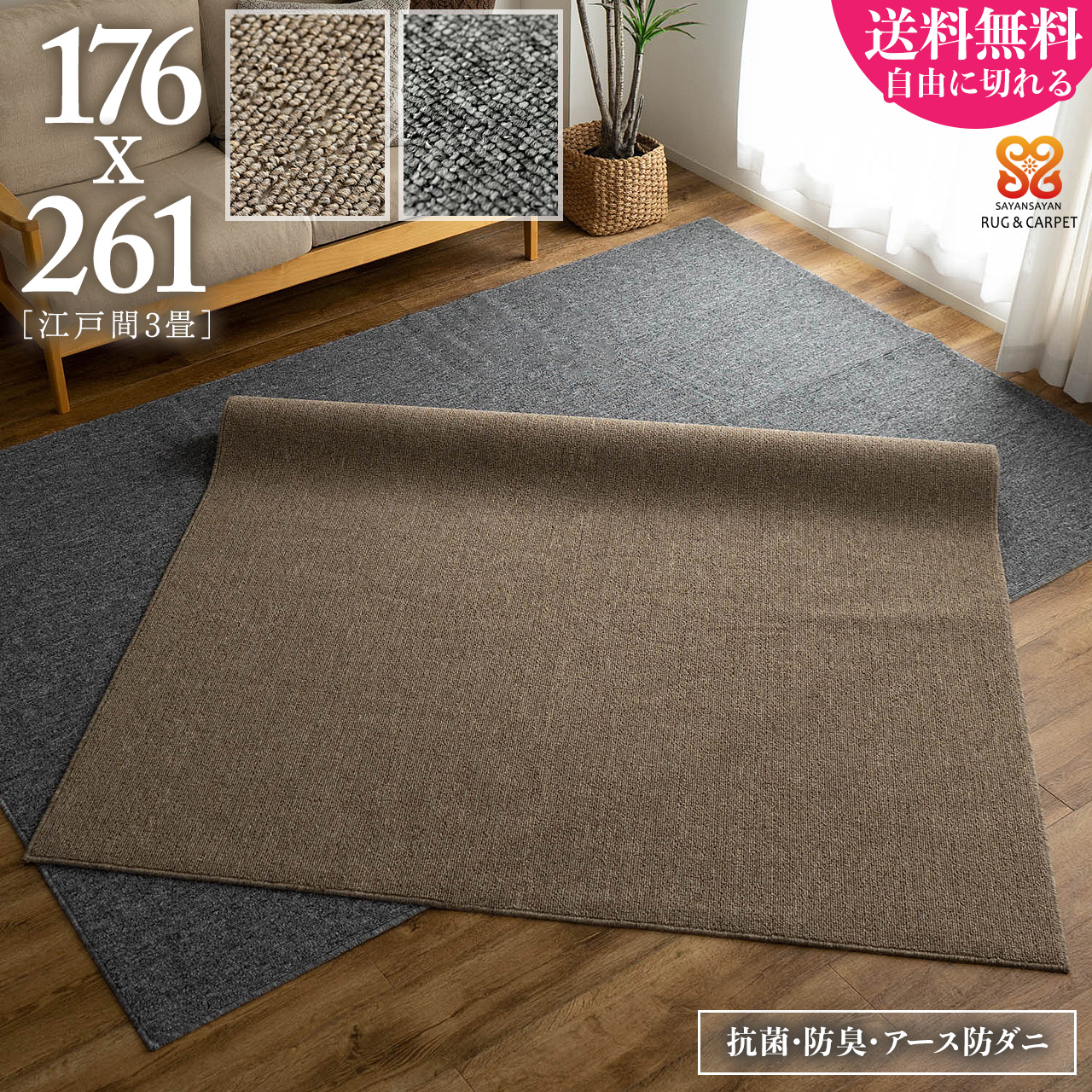 フォルス 防ダニ 抗菌 防臭 シンプル 無地 切れる 約 176×261 cm 3畳 江戸間 長方形 ベージュ グレー タフト 日本製/force-edo3