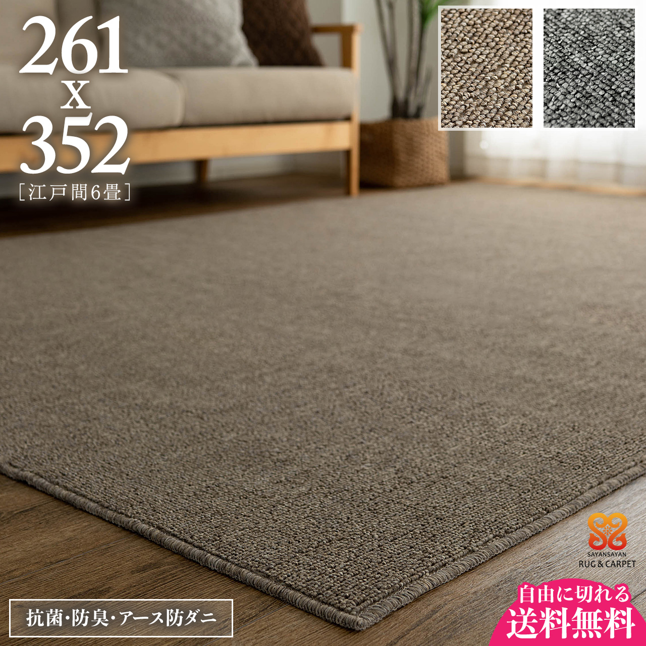 フォルス 防ダニ 抗菌 防臭 シンプル 無地 切れる 約 261×352 cm 6畳 江戸間 長方形 ベージュ グレー タフト 日本製/force-edo6