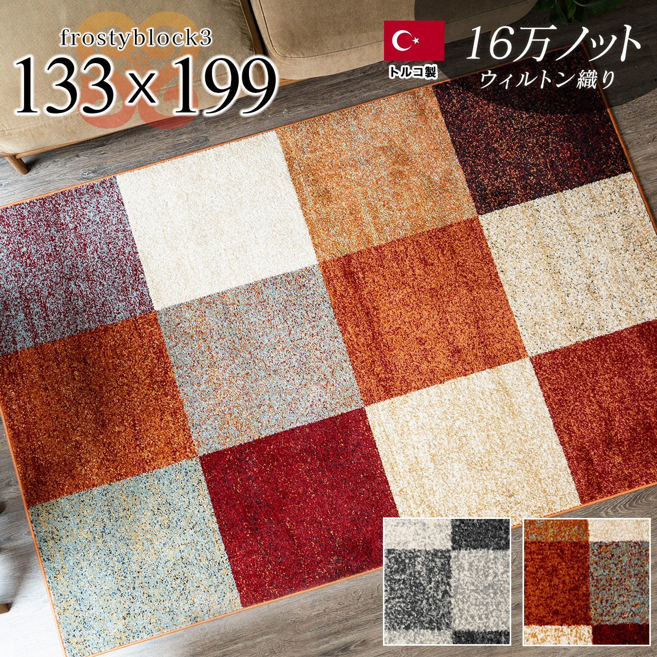 フロスティーブロック3 チェック シンプル 約 133x195 cm 長方形 1.5畳 レッド  グレー ウィルトン織り トルコ製/frosty3-133-195