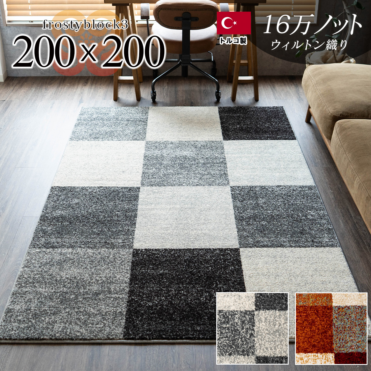 フロスティーブロック3 チェック シンプル 約 200x200 cm 長方形 2畳 レッド  グレー ウィルトン織り トルコ製/frosty3-200-200