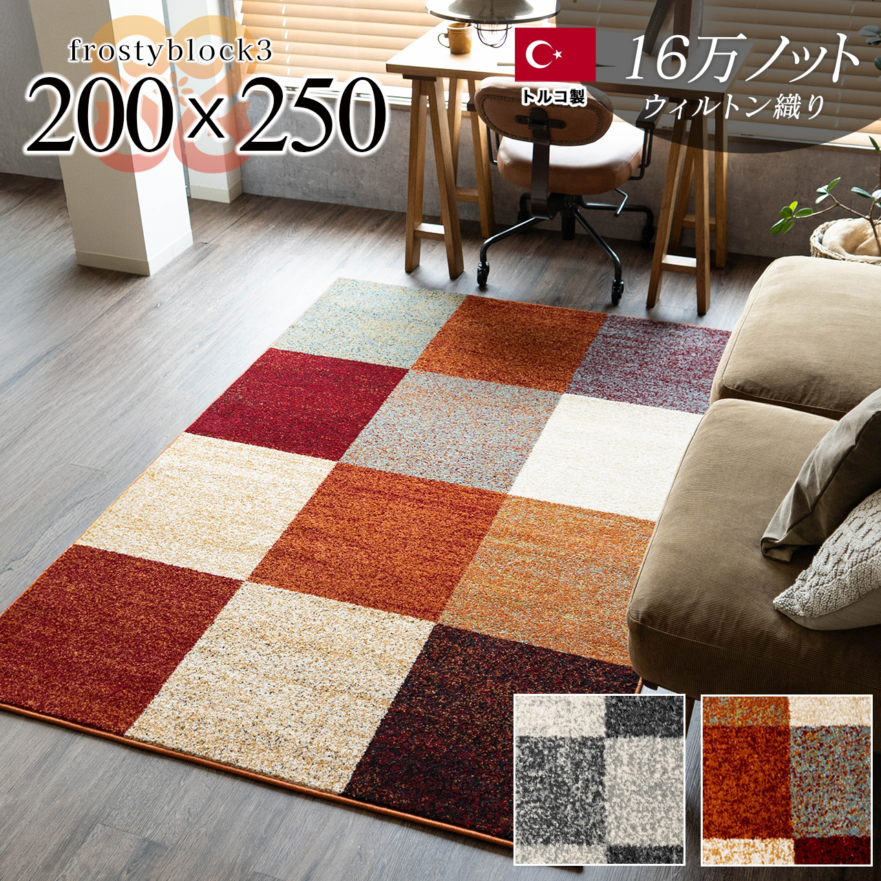 おしゃれなブロックデザインのラグマット 約 200x250 cm｜輸入絨毯専門