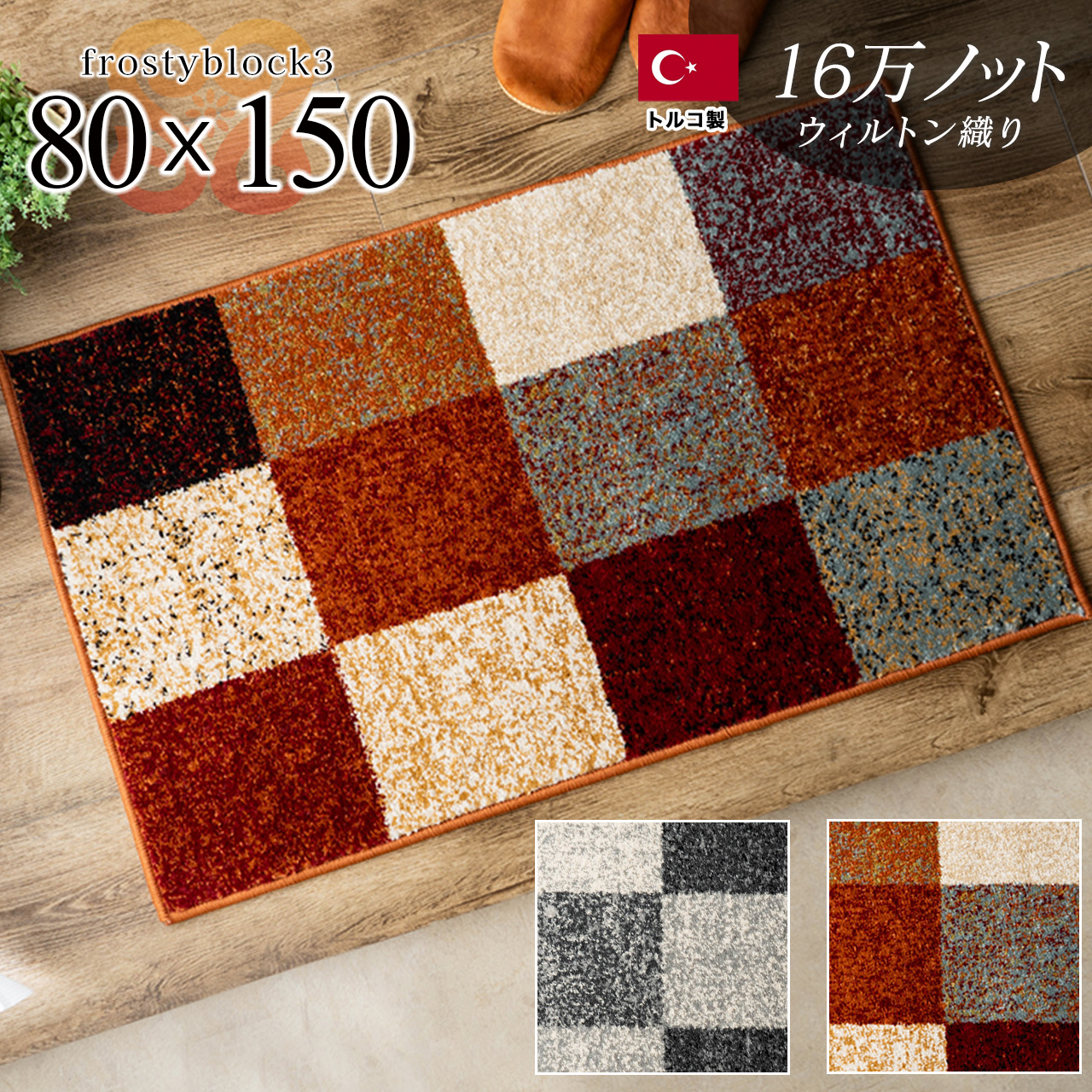 フロスティーブロック3 チェック シンプル 約 80x150 cm 長方形 レッド  グレー ウィルトン織り トルコ製/frosty3-80-150