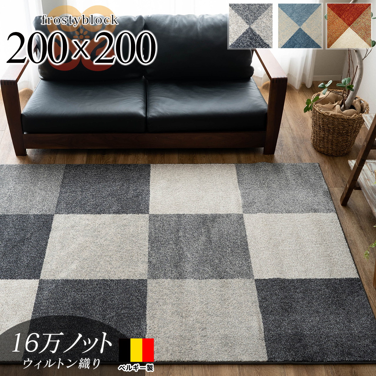 フロスティーブロック シンプル 約 200×200 cm 2畳 正方形 ブルー レッド チャコール ウィルトン織り ベルギー製/frostyblock-200-200
