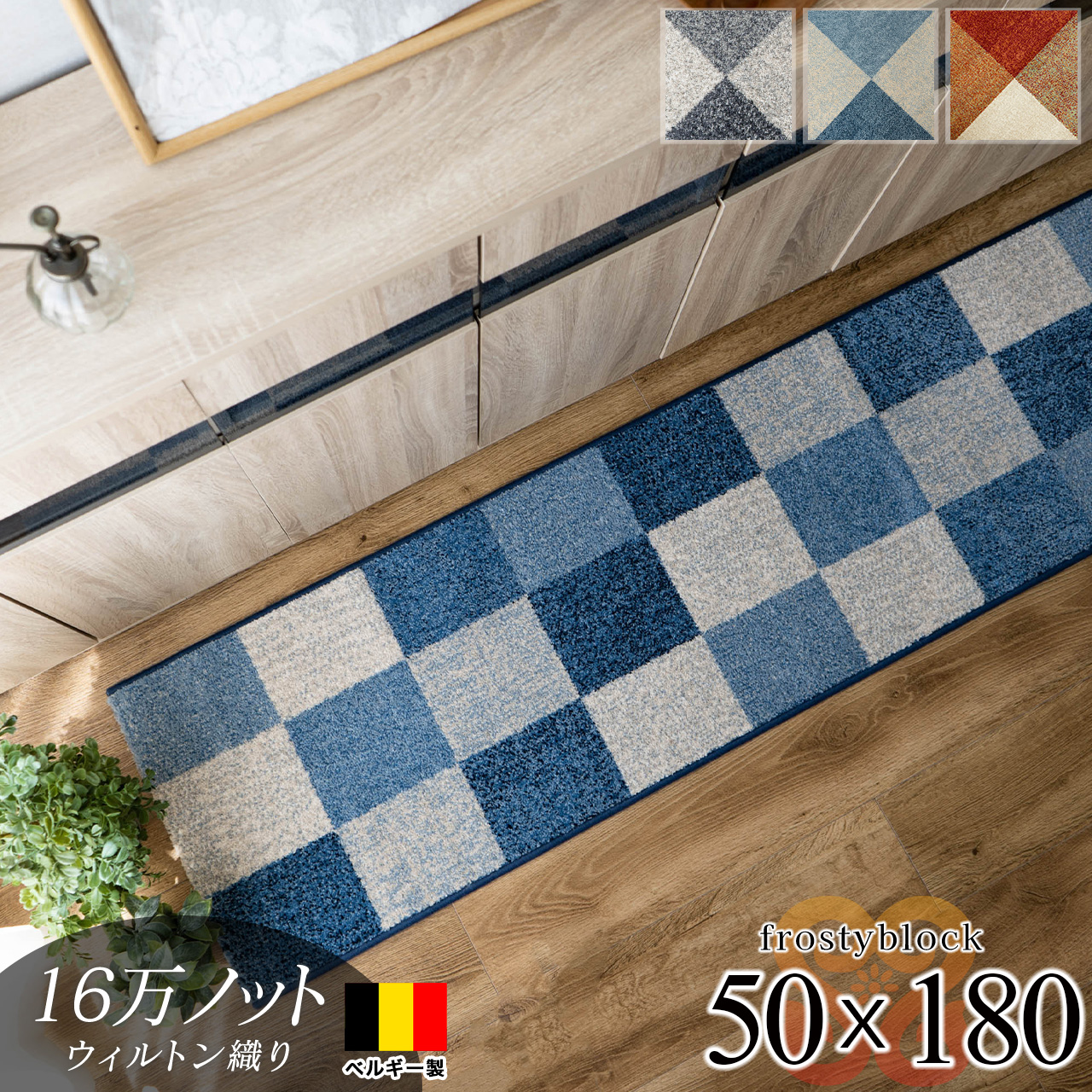 フロスティーブロック シンプル 約 50×180 cm 長方形 ブルー レッド グレー ウィルトン織り ベルギー製/frostyblock-50-180