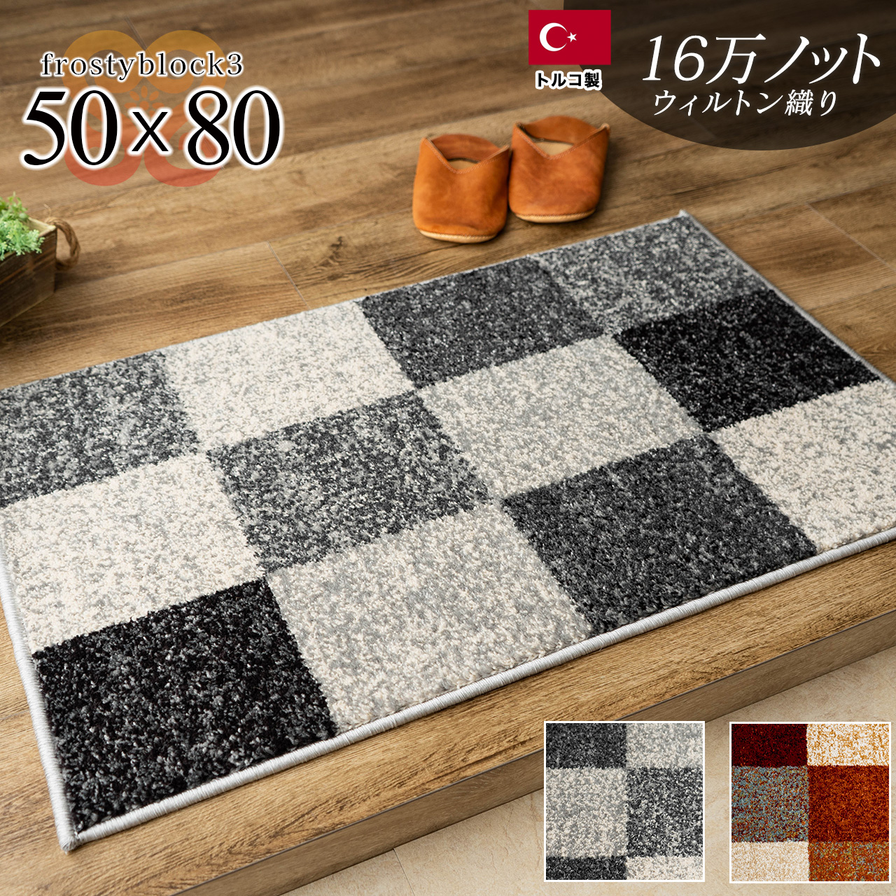 フロスティーブロック3 チェック シンプル 約 50×80 cm 長方形 レッド  グレー ウィルトン織り トルコ製/frosty3-50-80