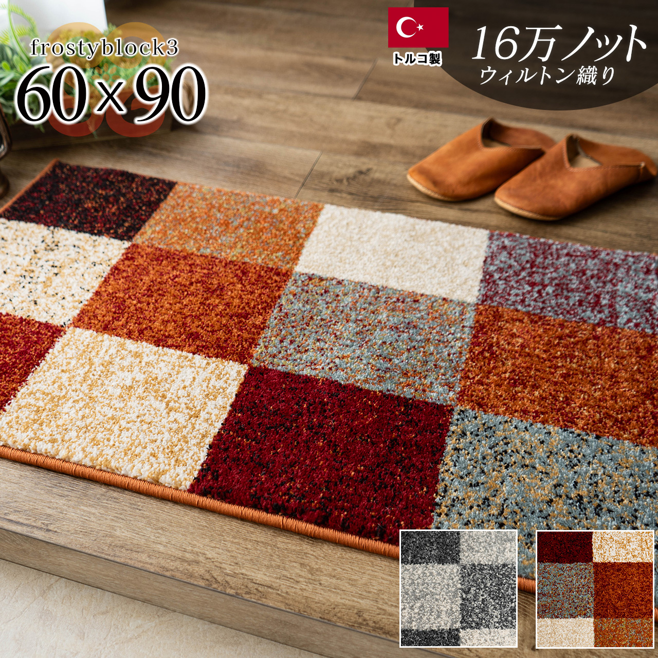 フロスティーブロック3 チェック シンプル 約 60x90 cm 長方形 レッド  グレー ウィルトン織り トルコ製/frosty3-60-90