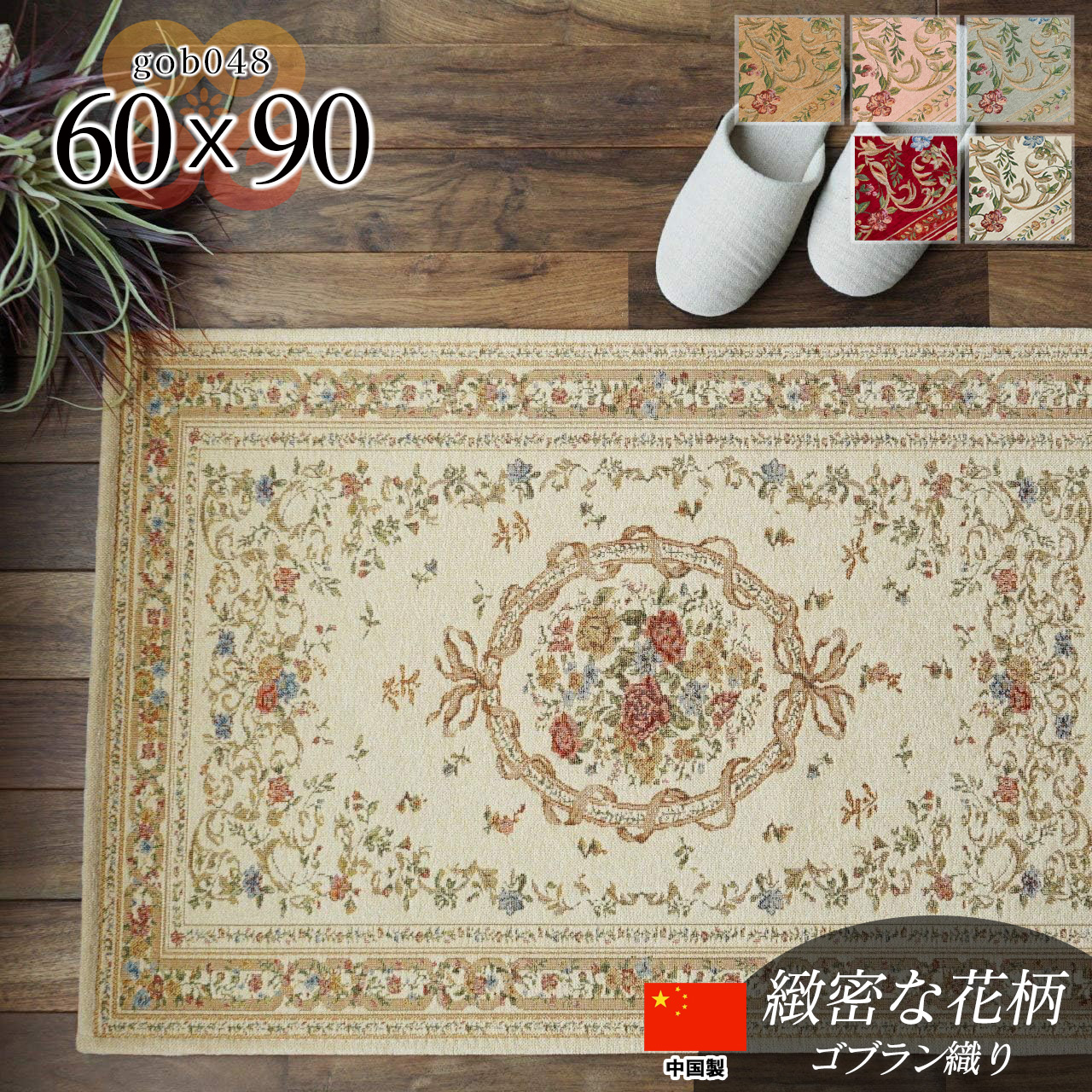 ゴブラン048  花柄 約 60×90 cm 長方形 ベージュ グリーン ピンク レッド ブラウン ゴブラン織り/gob048-60-90