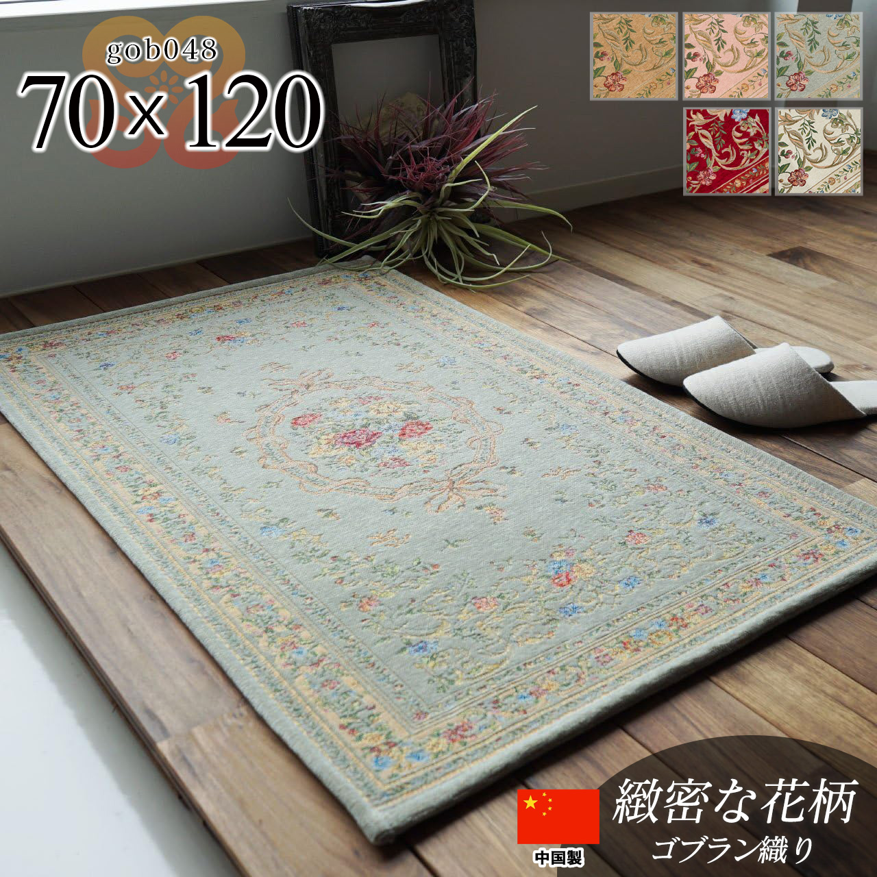 ゴブラン048  花柄 約 70×120 cm 長方形 ベージュ グリーン ピンク レッド ブラウン ゴブラン織り/gob048-70-120