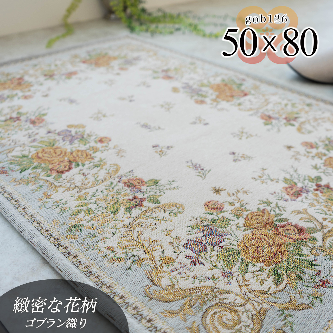 ゴブラン126 洗える 花柄 フラワー 約 50×80 cm 長方形 ライトベージュ ゴブラン織り シェニール/gob126-50-80-lbe