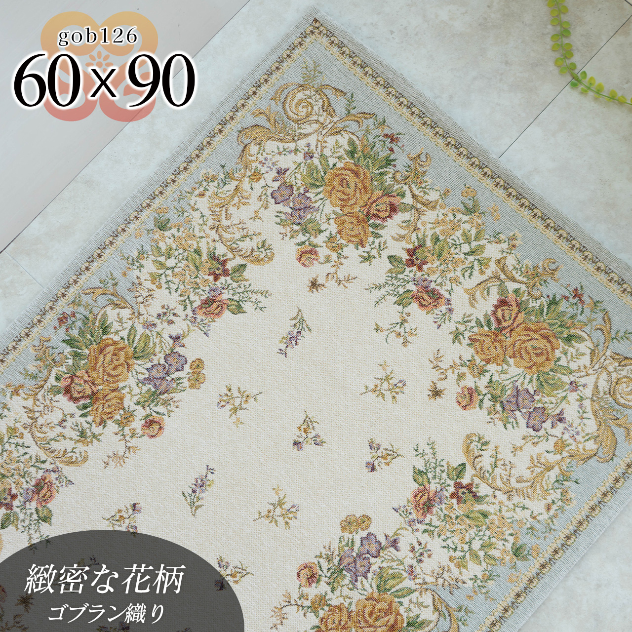 ゴブラン126 洗える 花柄 フラワー 約 60×90 cm 長方形 ライトベージュ ゴブラン織り シェニール/gob126-60-90-lbe