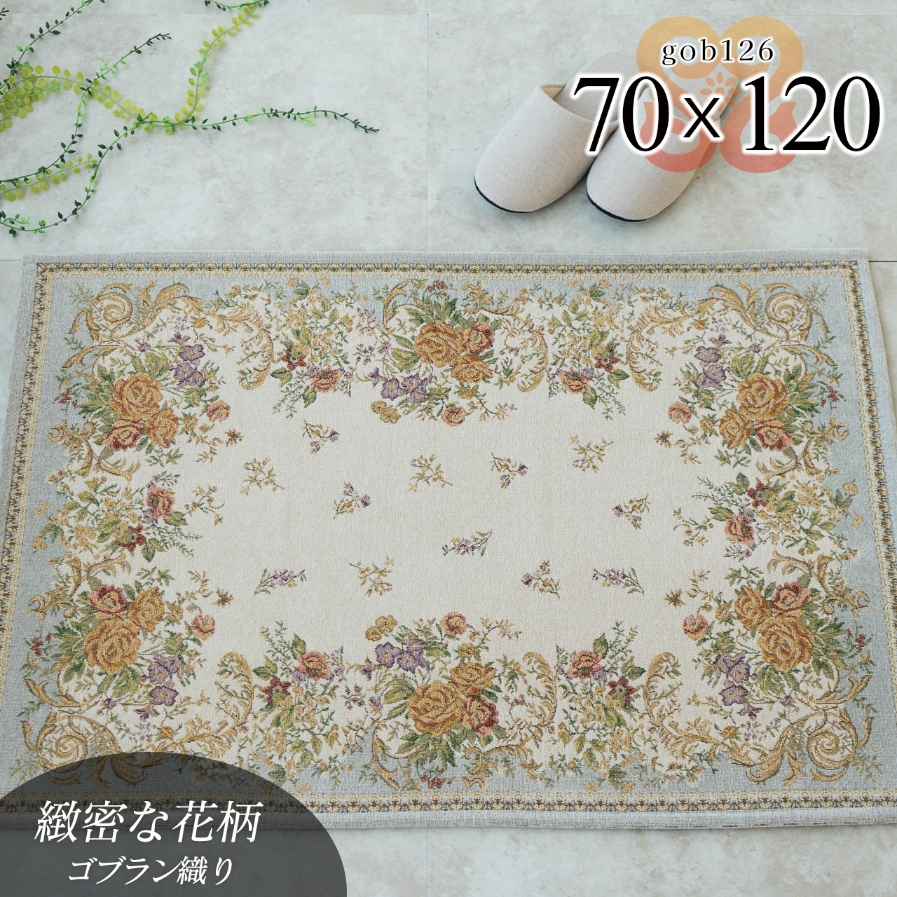 ゴブラン126 洗える 花柄 フラワー 約 70×120 cm 長方形 ライトベージュ ゴブラン織り シェニール/gob126-70-120-lbe