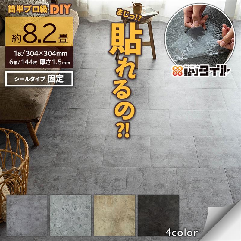 貼りタイル 石目柄 フロアタイル 304×304mm 6箱144枚 約8.2畳 ブラック ベージュ グレー フローリング 床材/hrts-stone-6c