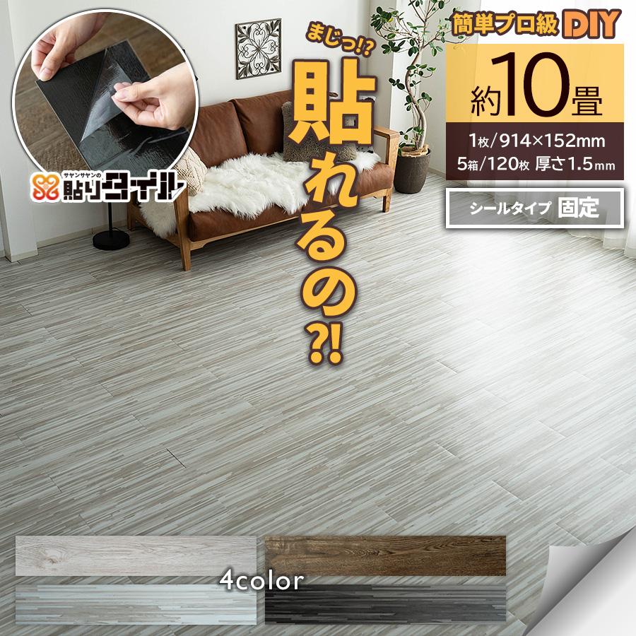貼りタイル  フロアタイル 914x152mm 5箱120枚 約10畳  フローリング 床材/hrtw-wood-5c