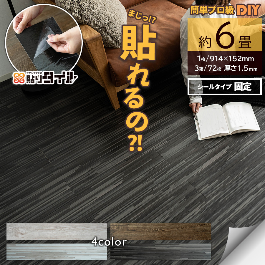 貼りタイル  フロアタイル 914x152mm 3箱72枚 約6畳  フローリング 床材/hrtw-wood-3c