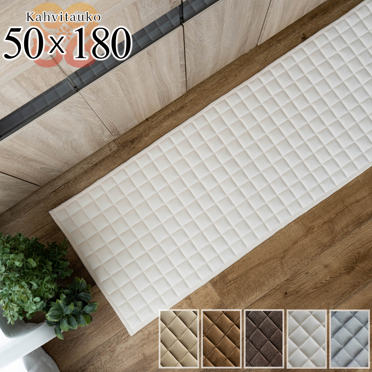 カハヴィタウコ 洗える ふかふか キルトラグ キッチンマット  約 50×180cm ベージュ ダークブラウン 厚め/kahvitauko-50-180