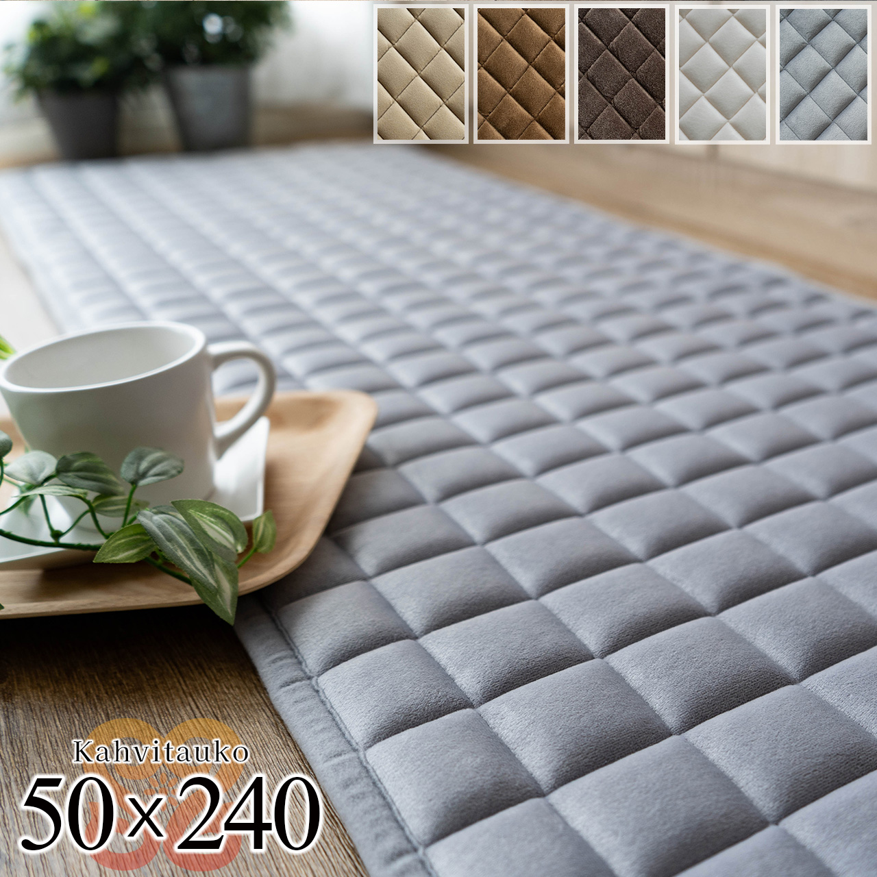 カハヴィタウコ 洗える ふかふか キルトラグ キッチンマット 約 50×240cm ベージュ ダークブラウン 厚め/kahvitauko-50-240