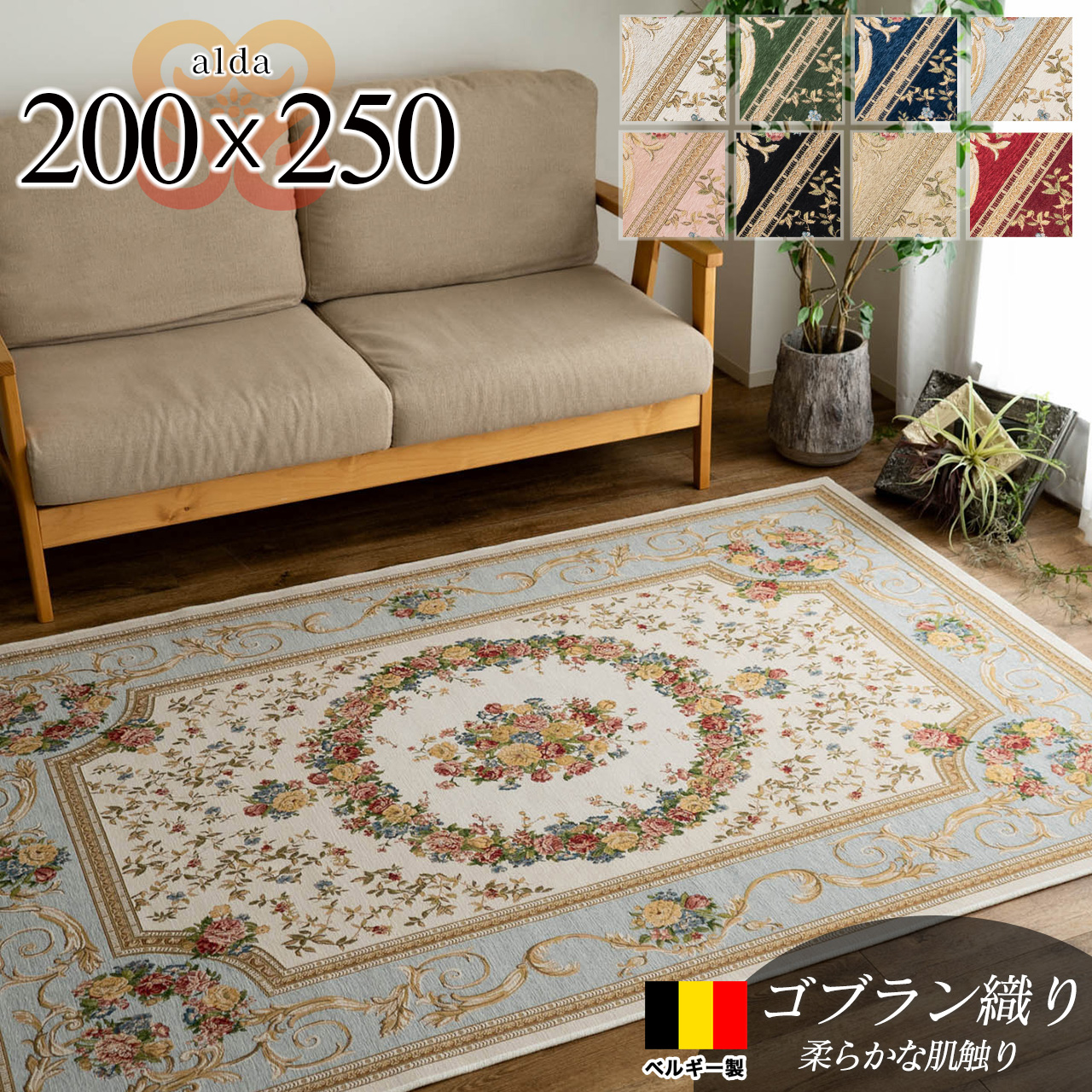 アルダ 北欧風 花柄 約 200×250 cm 3畳 長方形 アイボリー ベージュ ブルー グリーン ピンク レッド ネイビー ブラック ゴブラン織 ベルギー製/alda-200-250